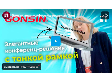Элегантные конференц-решения Gonsin
