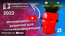 Видео+Конференция 2022 Hi Tech Media