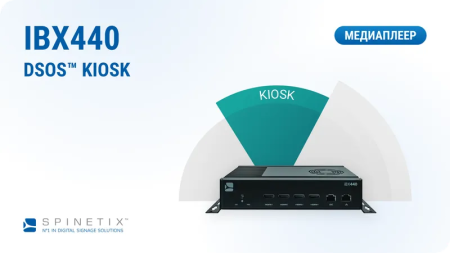 Медиаплеер iBX440 DSOS™ by SpinetiX с аппаратной лицензией KIOSK Медиаплеер iBX440 DSOS™ by SpinetiX с аппаратной лицензией KIOSK
