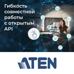 Гибкость совместной работы с открытым API ATEN