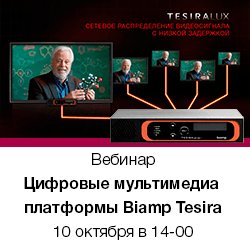 Видеозапись вебинара «Цифровые мультимедийные платформы Biamp Tesira - новые модели, новые возможности»
