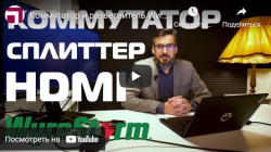 Коммутатор и разветвитель Wyrestorm - обзор и принцип работы