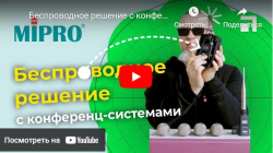 Беспроводное решение с конференц-системами MIPRO