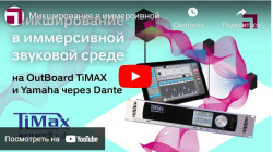 Микширование в иммерсивной звуковой среде на Out Board TiMax на микшере Yamaha через Dante