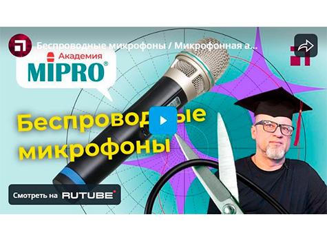 Беспроводные микрофоны / Микрофонная академия MIPRO, Часть 3