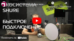 Shure - быстрая настройка экосистемы с MXA710