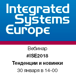 Вебинар «Анонсы и тенденции ISE'18»