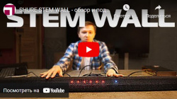 SHURE STEM WALL - обзор и подключение