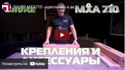 SHURE MXA710 - крепления и аксессуары
