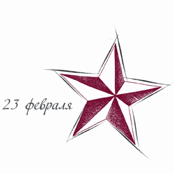 Поздравляем с 23 февраля!