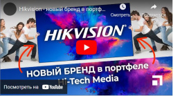 Hikvision - новый бренд в портфеле Hi Tech Media