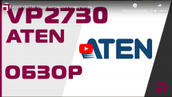 Обзор матричного коммутатора ATEN VP2730
