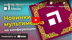 Время обновляться с Hi-Tech Media в Казани