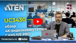 Обзор 4K видеокоммутатора ATEN UC3430