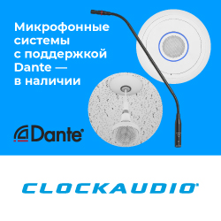 Микрофонные системы Clockaudio с Dante — в наличии