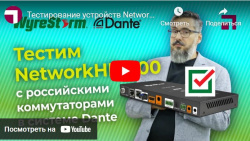 Тестирование устройств NetworkHD 500