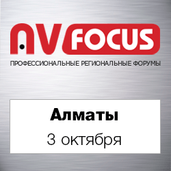 Форум AV Focus в Алматы - новинки и тенденции развития AV-индустрии