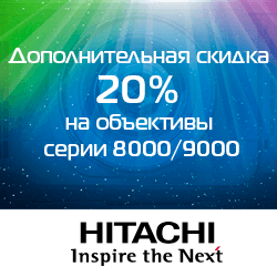 АКЦИЯ ЗАВЕРШЕНА! Дополнительная скидка 20% на объективы Hitachi серии 8000/9000