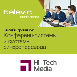Онлайн-тренинг «Конференц-системы Televic»