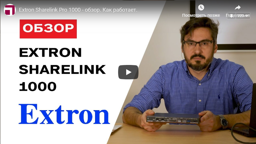 Обзор - Extron Sharelink Pro 1000. Как работает