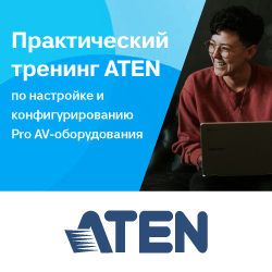 Практический тренинг ATEN по настройке и конфигурированию Pro AV-оборудования 2021
