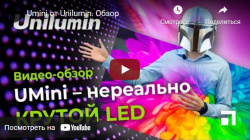 Umini от Unilumin. Обзор