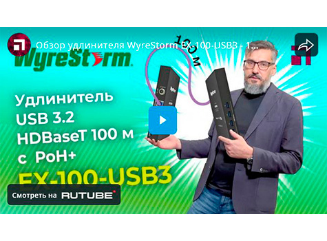 Обзор удлинителя WyreStorm EX-100-USB3 - 100 м с поддержкой PoH+