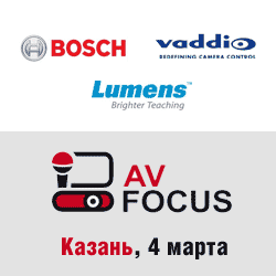 Новые решения Bosch, Vaddio и Lumens на форуме AV Focus в Казани