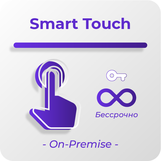 Бессрочная Smart Touch Бессрочная Smart Touch