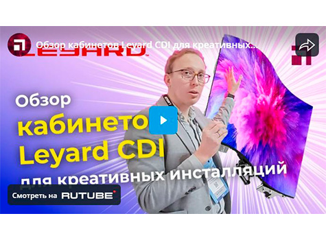 Обзор кабинетов Leyard СDI для креативных инсталляций