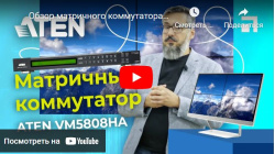 Обзор матричного коммутатора ATEN VM5808HA