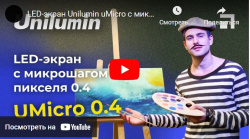 LED-экран Unilumin uMicro с микрошагом 0.4