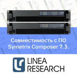 Linea Research объявили о совместимости с релизным ПО Symetrix Composer 7.3