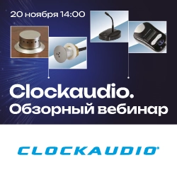 Вебинар: Подбор и интеграция профессиональных микрофонных систем Clockaudio