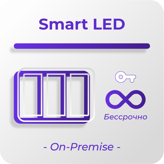 Бессрочная Smart LED Бессрочная Smart LED