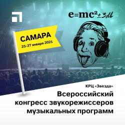 Hi-Tech Media на Всероссийском конгрессе звукорежиссеров музыкальных программ