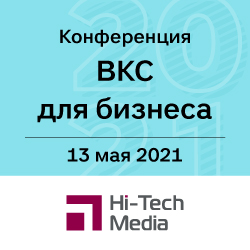 Конференция Видеоконференцсвязь для бизнеса 2021 / Москва