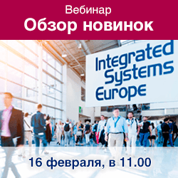 Новинки выставки ISE'17 на вебинаре 16 февраля