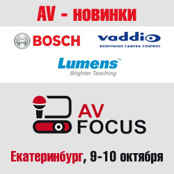 AV-новинки Bosch, Vaddio и Lumens в Екатеринбурге
