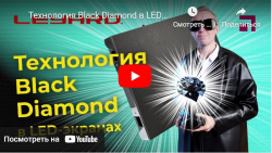 Технология Black Diamond в LED экранах Leyard