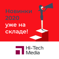 Долгожданные новинки уже на складе Hi-Tech Media!