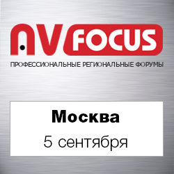 Форум AV FOCUS Москва
