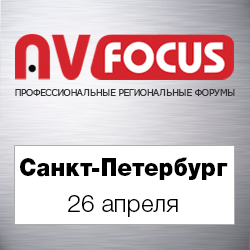 Форум AV Focus в Санкт-Петербурге - новинки и тенденции развития AV-индустрии