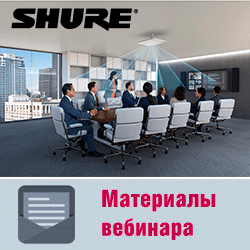 Запись вебинара «Передовые микрофонные решения Shure. Преимущества для интеграторов»