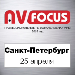 Форум AV FOCUS Санкт-Петербург 2018