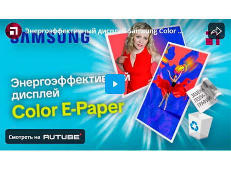 Энергоэффективный дисплей Samsung Color E-Paper