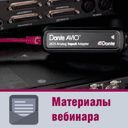 Запись вебинара «Решения Audinate для современных инсталляций»