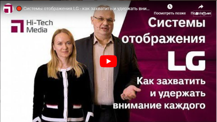 Вебинар. Системы отображения LG - как захватить и удержать внимание каждого