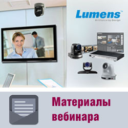 Материалы вебинара «Lumens: обзор новинок 2016 года и способы их применения»