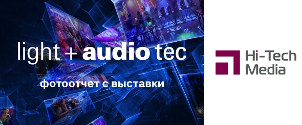 Фотоотчет: «Выставка Light + audio tec 2024», Хай-Тек Медиа Фотоотчет: «Выставка Light + audio tec 2024», Хай-Тек Медиа